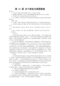 信息技术【人教版新版】六年级下册3.13《多个海龟齐画图》教案