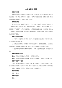 信息技术【苏科版】六年级下册《人工智能的应用》教案