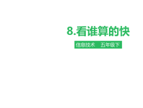 信息技术【粤教版】六年级下册第八课《看谁算的快》教案（共18页
