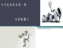 信息技术【人教新课标】六年级下册1.1《教学机器人 认识机器人》PPT课件 (共30页)