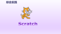 信息技术【浙江摄影版】六年级下册2.6《初识scratch》PPT课件(共16页)