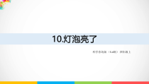 2020新青岛版（五四制）四年级上册科学10《灯泡亮了》ppt课件（含教案）