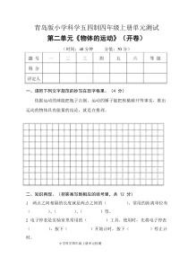 2020新青岛版五四制四年级上册科学第二单元物体的运动单元测试卷无答案