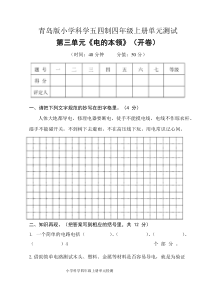 2020新青岛版五四制四年级上册科学第三单元电的本领单元测试卷无答案