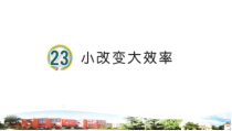 2020新青岛版五四制三年级下册科学23《小改变大效率》ppt课件