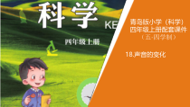 青岛版五四制2017秋四年级科学上册5.18《声音的变化》（课件+视频+教案）