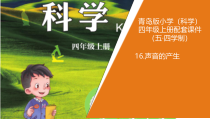 青岛版五四制2017秋四年级科学上册5.16《声音的产生》（PPT课件+教案+素材）