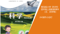 青岛版五四制2017秋四年级科学上册7.24《制作小台灯》PPT课件+教案