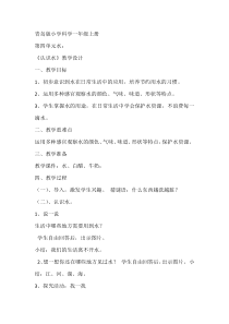 科学【青岛版（五四制）】一年级上册《认识水》教学设计2