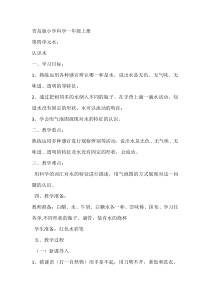 科学【青岛版（五四制）】一年级上册《认识水》教学设计3