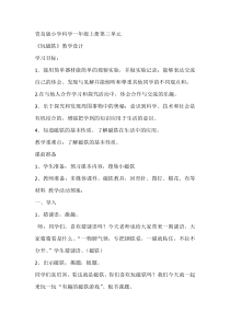 科学【青岛版（五四制）】一年级上册《玩磁铁》教学设计1