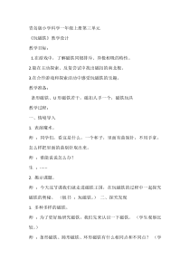 科学【青岛版（五四制）】一年级上册《玩磁铁》教学设计3