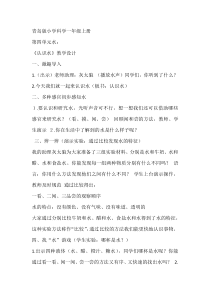 科学【青岛版（五四制）】一年级上册《认识水》教学设计4