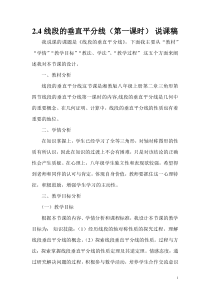 《2.4 线段的垂直平分线》说课稿-八年级上册数学湘教版