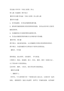 科学【青岛版（五四制）】一年级上册7《玩磁铁》教学设计2