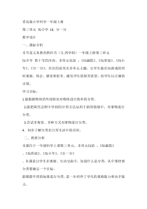 科学【青岛版（五四制）】一年级上册10《分一分》教学设计