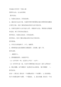 科学【青岛版（五四制）】一年级上册11《运水游戏》教案2