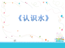 科学【青岛版（五四制）】一年级上册《认识水》PPT课件（共15页）