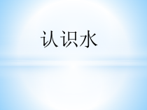科学【青岛版（五四制）】一年级上册《认识水》PPT课件（共22页）