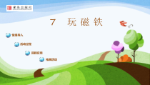 科学【青岛版（五四制）】一年级上册7《玩磁铁》PPT课件（共21页）