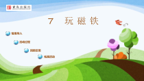 科学【青岛版（五四制）】一年级上册7《玩磁铁》PPT课件（共15页）
