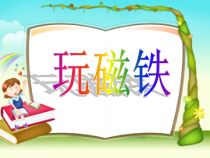 科学【青岛版（五四制）】一年级上册7《玩磁铁》PPT课件（共28页）