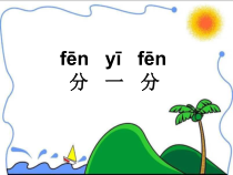 科学【青岛版（五四制）】一年级上册10《分一分》PPT课件（共12页）