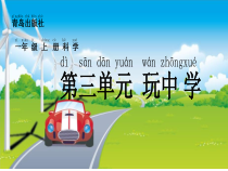 科学【青岛版（五四制）】一年级上册9《玩小车》PPT课件（共12页）