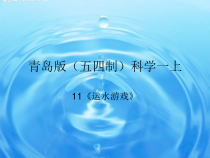 科学【青岛版（五四制）】一年级上册11《运水游戏》PPT课件（共18页）