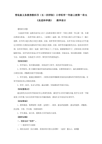 科学【青岛版（五四制）】一年级上册第一单元《走进科学课》 教学设计