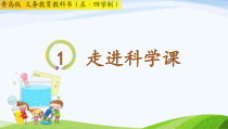 科学【青岛版（五四制）】一年级上册第一单元《走进科学课》 PPT课件（共27页）