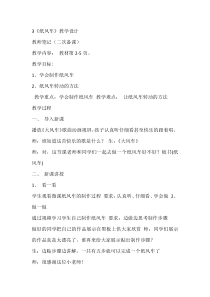 科学【青岛版（五四制）】一年级下册3《纸风车》教学设计
