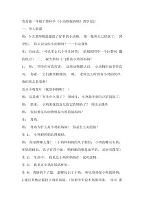 科学【青岛版（五四制）】一年级下册7《小动物找妈妈》教案3