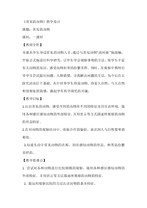 科学【青岛版（五四制）】一年级下册4《常见的动物》教学设计