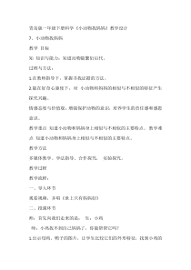 科学【青岛版（五四制）】一年级下册7《小动物找妈妈》教学设计