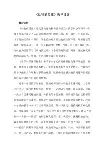 科学【青岛版（五四制）】一年级下册5《动物的反应》教案设计