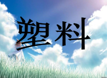 科学【青岛版（五四制）】一年级下册9《塑料》PPT课件（共23页）