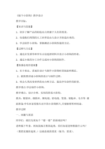 科学【青岛版（五四制）】一年级下册15《做个小挂钩》教学设计
