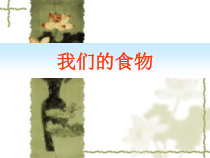 科学【青岛版（五四制）】二年级上册2.12《我们的食物》PPT课件（共27页）
