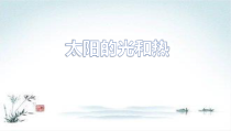 科学【青岛版（五四制）】二年级上册5《太阳的光和热》PPT课件（8页）