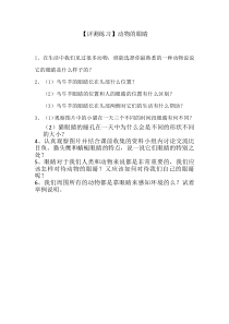 科学【青岛版（五四制）】二年级上册《动物的眼睛》评测练习