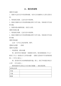 科学【青岛版（五四制）】二年级上册2.12《我们的食物》教案