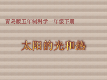 科学【青岛版（五四制）】二年级上册5《太阳光和热》PPT课件（共41页）