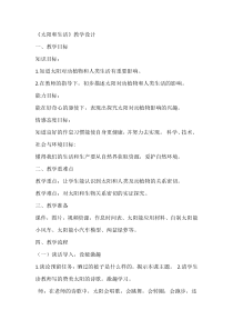 科学【青岛版（五四制）】二年级上册6《太阳和生活》教学设计