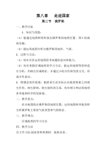 中图版地理八年级下册《第五节 俄罗斯》教学设计3