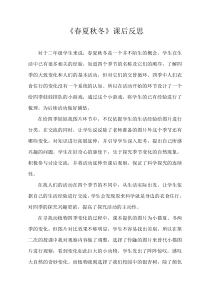 科学【青岛版（五四制）】二年级上册7《春夏秋冬》《春夏秋冬》课后反思