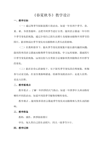 科学【青岛版（五四制）】二年级上册7《春夏秋冬》教学设计1