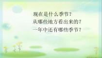 科学【青岛版（五四制）】二年级上册7《春夏秋冬》优质课课件（共34页）