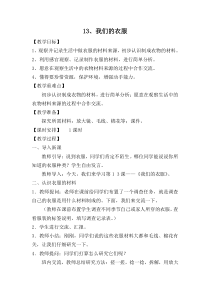 科学【青岛版（五四制）】二年级上册13《我们的衣服》教案3