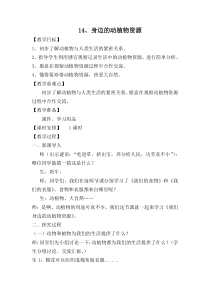 科学【青岛版（五四制）】二年级上册14《身边的动植物资源》教案